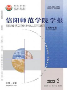 信阳师范学院学报·自然科学版